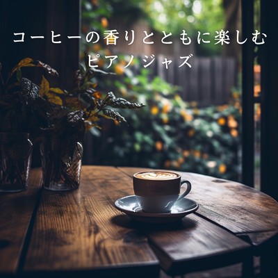 アルバム/コーヒーの香りとともに楽しむピアノジャズ/Diner Piano Company