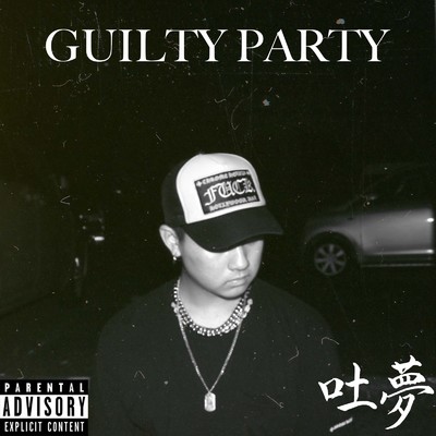 GUILTY PARTY/吐夢