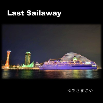 Last Sailaway (Demo ver.)/ゆあさまさや