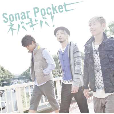 ネバギバ！/Sonar Pocket