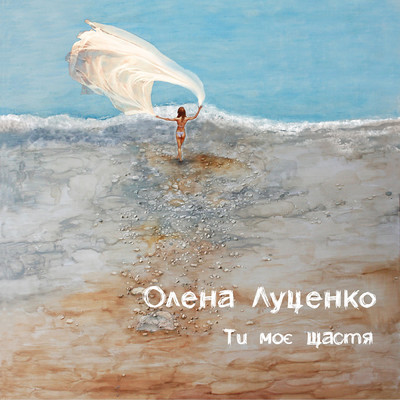 Ty moie shchastia/Olena Lutsenko