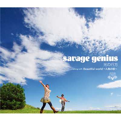 Beautiful world  〜人魚の涙〜/savage genius