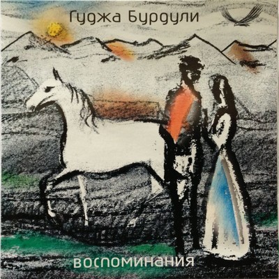 アルバム/Vospominanija/Gudzha Burduli