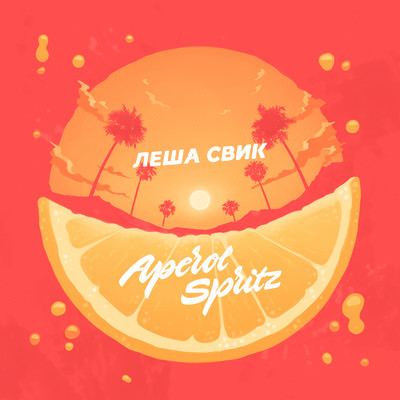 シングル/Aperol Spritz/Lesha Svik
