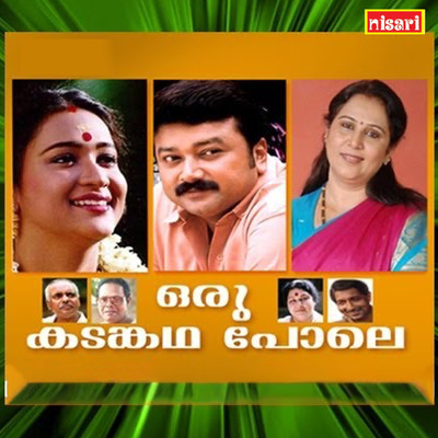 Oru Kadankatha Pole (Original Motion Picture Soundtrack)/Mohan Sithara & O.N.V. Kurup