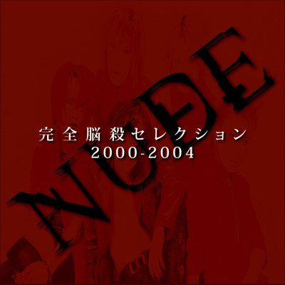 完全脳殺セレクション 2000-2004/NUDE