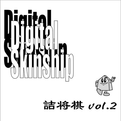 アルバム/詰将棋 vol.2/Digital Skinship