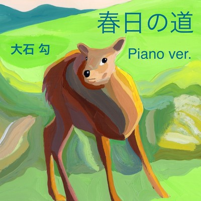 春日の道(Piano ver.)/大石 勾