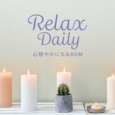 アルバム/Relax Daily - 心穏やかになるBGM/Relaxing BGM Project