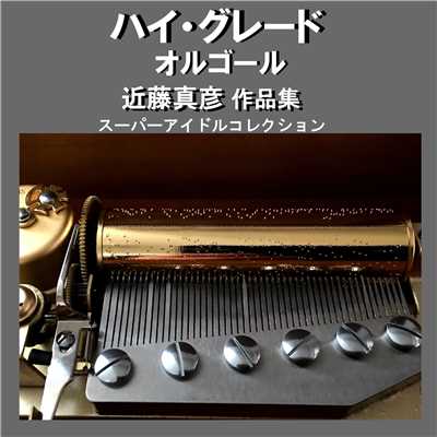 ブルージーンズメモリー Originally Performed By 近藤真彦 (オルゴール)/オルゴールサウンド J-POP