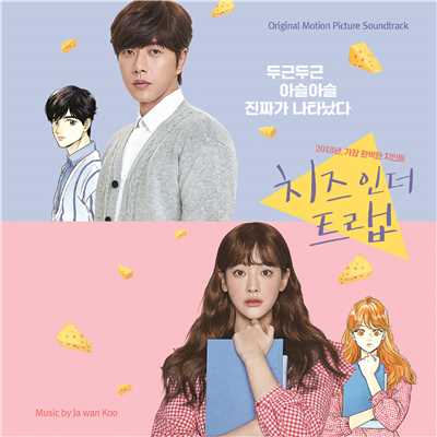 Cheese In The Trap Original Motion Picture Soundtrack/クジャワン&イムチェウン(Pastel Lounge)