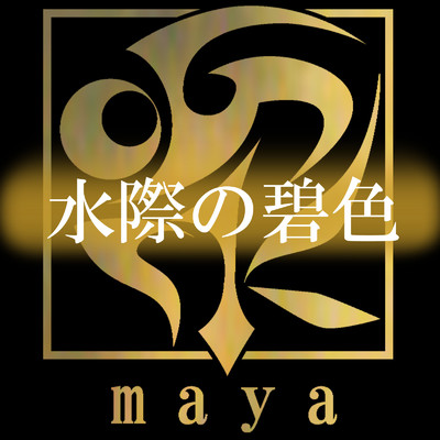 シングル/水際の碧色 feat.GUMI/maya