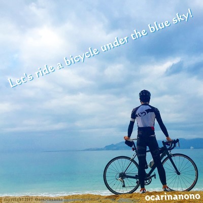 Let's ride a bicycle under the blue sky！/ocarinanono