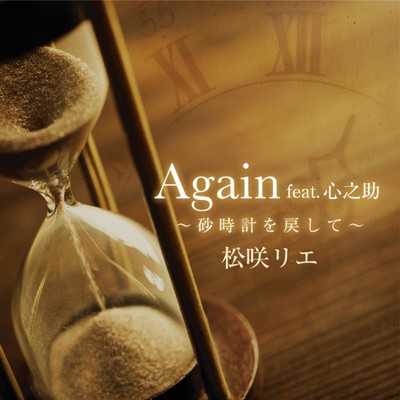 シングル/Again 〜砂時計を戻して〜 (feat. 心之助)/松咲リエ