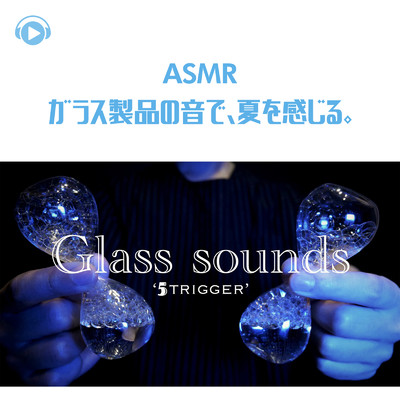 ASMR - ガラス製品の音で、夏を感じる。_pt15 (feat. Hitoame ASMR)/ASMR by ABC & ALL BGM CHANNEL