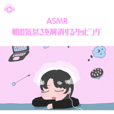 ASMR - 朝の気怠さを解消するタッピング -, Pt. 01 (feat. ASMR by ABC & ALL BGM CHANNEL)/SARA ASMR