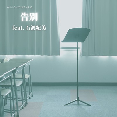シングル/告別 (feat. 石渡紀美)/クノタカヒロ