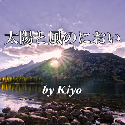 シングル/太陽と風のにおい/Kiyo