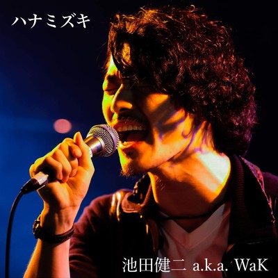 ハナミズキ (feat. 一青窈) [Cover] [Piano Ver.]/池田健二 a.k.a. WaK