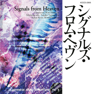 シグナルズ・フロム・ヘヴン (Japanese Band Repertoire Vol.6)/東京佼成ウインドオーケストラ & 金洪才