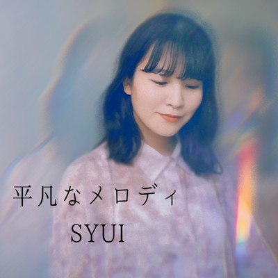 シングル/平凡なメロディ/SYUI