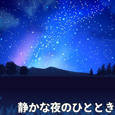 静かな夜のひととき/ハヤト