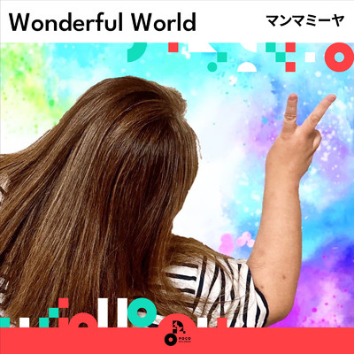 シングル/Wonderful World/マンマミーヤ