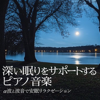 アルバム/深い眠りをサポートするピアノ音楽 α波と波音で安眠リラクゼーション/睡眠音楽α波ピアノ
