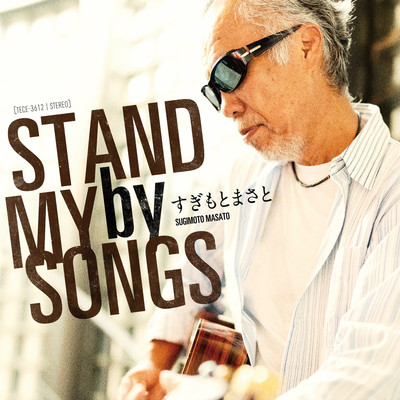 アルバム/STAND by MY SONGS/杉本真人