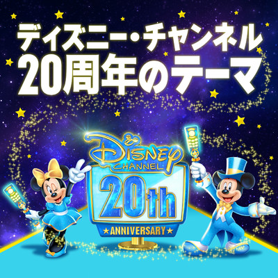ディズニー・チャンネル20周年のテーマ/Disney Channel Japan