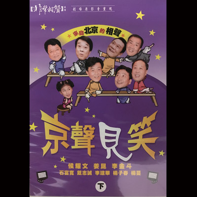 ”Fei Chang Xiang Sheng” Jing Sheng Jian Xiao (Xia)/Taipei Quyituan