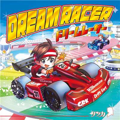 DREAM RACER/リツカ