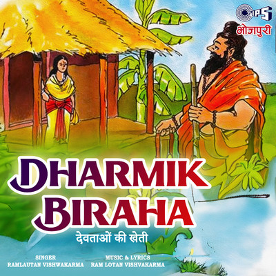 Dharmik Biraha/Ram Lotan Vishvakarma