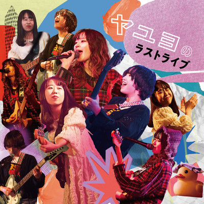 シングル/Stand By Me(2025.01.31 shibuya eggman)/ヤユヨ