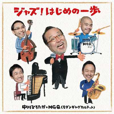 ジャズ！はじめの一歩/中川ひろたか+MGQ(モダンギャグカルテット)