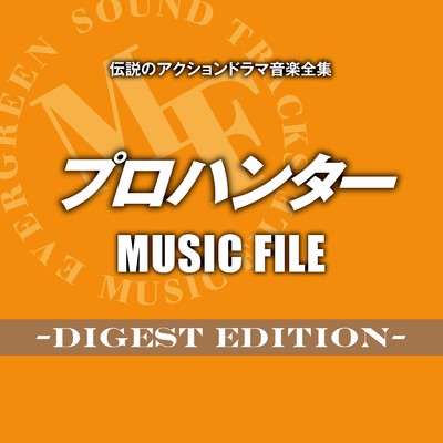 アルバム/伝説のアクションドラマ音楽全集「プロハンター MUSIC FILE -Digest Edition-」/クリエイション