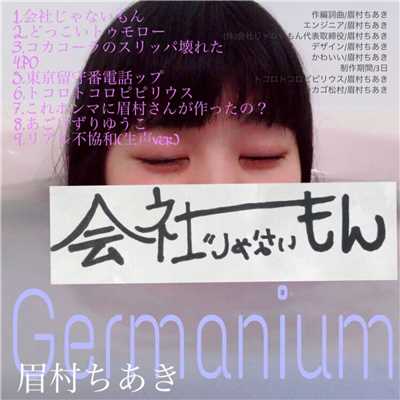 アルバム/Germanium/眉村ちあき