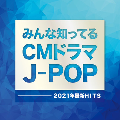 アルバム/みんなが知ってるCMドラマJ-POP/Woman Cover Project