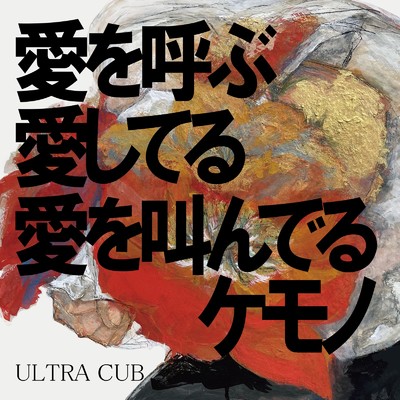 ULTRA LOVE花園/ULTRA CUB