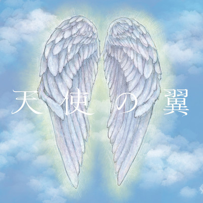 天使の翼/Dr. Jazzgl