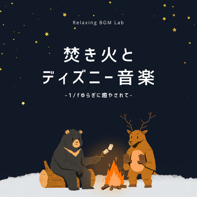 星に願いを-焚き火とピアノ- (Cover)/Relaxing BGM Lab