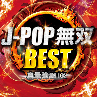 J-POP無双BEST 真最強MIX (DJ MIX)/DJ RUNGUN