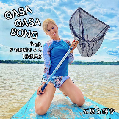 GASA GASA SONG (feat. タモ網姉ちゃんHANAE)/石原有輝香