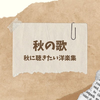 アルバム/秋の歌 - 秋に聴きたい洋楽集 -/LOVE BGM JPN