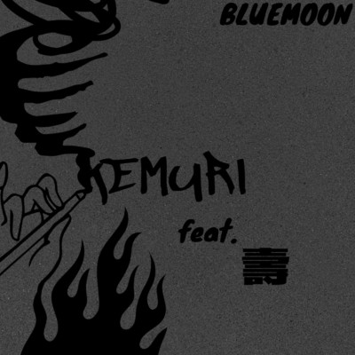 KEMURI (feat. 壽)/BLUE MOON