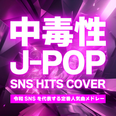 中毒性J-POP SNS HITS COVER 〜令和SNSを代表する定番人気曲メドレー〜/Various Artists