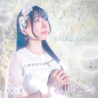 アルバム/with you/相川なつ