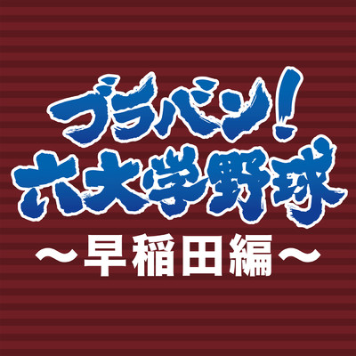 ブラバン！六大学野球～早稲田編～/東京佼成ウインドオーケストラ