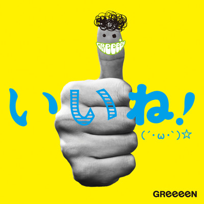 アルバム/いいね！(´・ω・`)☆/GReeeeN