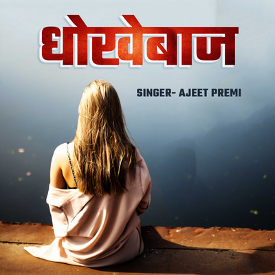 シングル/Dhokhebaaj/Ajeet Premi